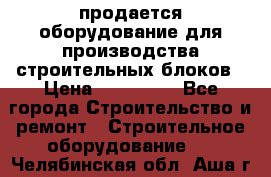 продается оборудование для производства строительных блоков › Цена ­ 210 000 - Все города Строительство и ремонт » Строительное оборудование   . Челябинская обл.,Аша г.